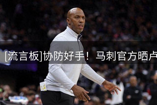 [流言板]协防好手！马刺官方晒卢克-科内特的赛场照与球迷分享